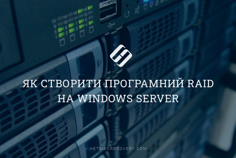 Як створити програмний RAID на Windows Server