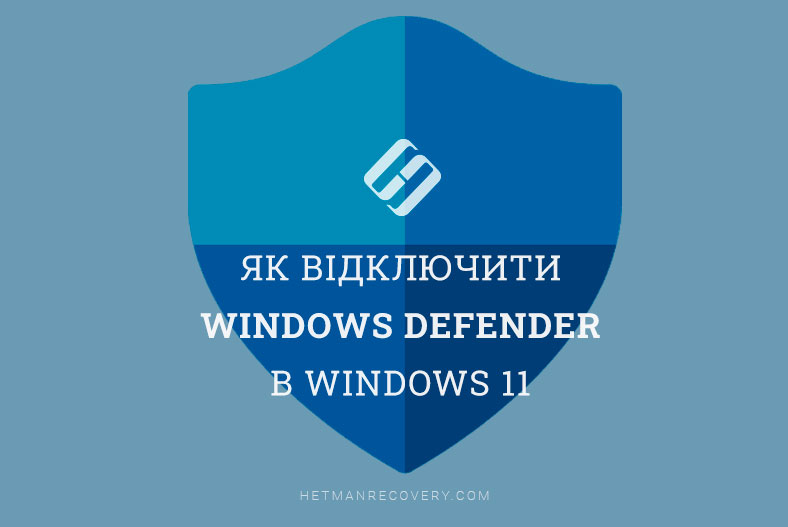 Як відключити Windows Defender в Windows 11