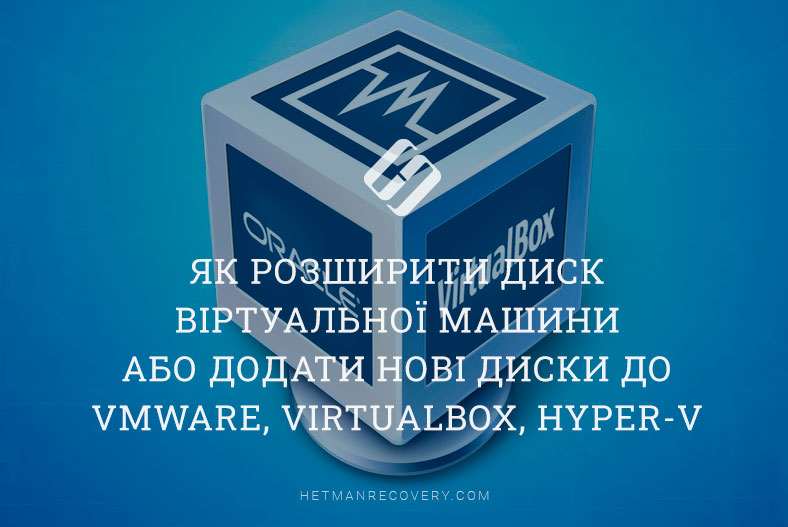 Як розширити диск віртуальної машини або додати нові диски до VMWare, VirtualBox, Hyper-V