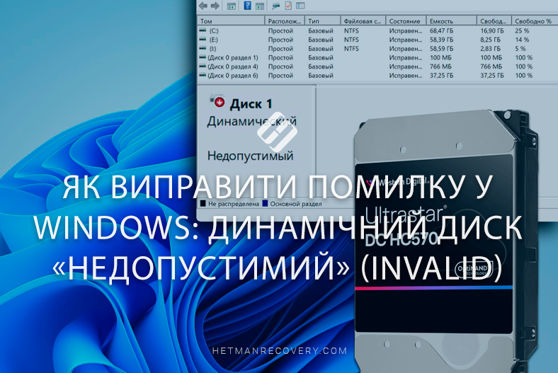 Як виправити помилку у Windows: Динамічний диск «Недопустимий» (Invalid)