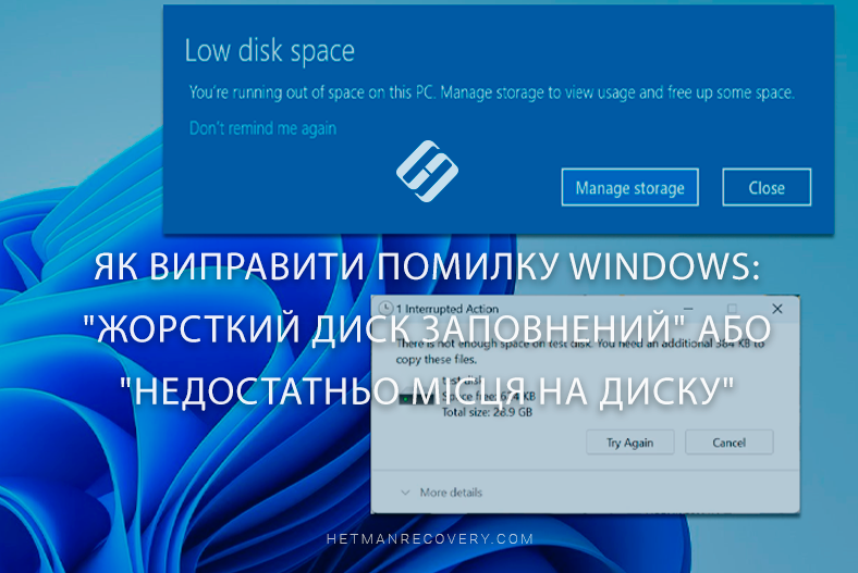 Як виправити помилку Windows: “Жорсткий диск заповнений” або “Недостатньо місця на диску”