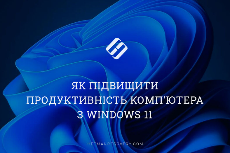 Як підвищити продуктивність комп’ютера з Windows 11