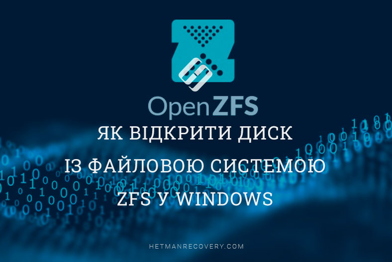 Як відкрити диск із файловою системою ZFS у Windows