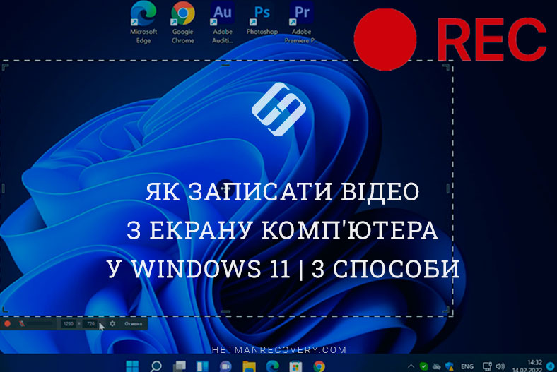 Як записати відео з екрану комп’ютера у Windows 11 / 3 способи