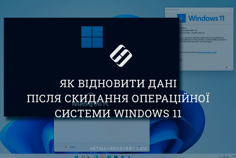 Як відновити дані після скидання операційної системи Windows 11