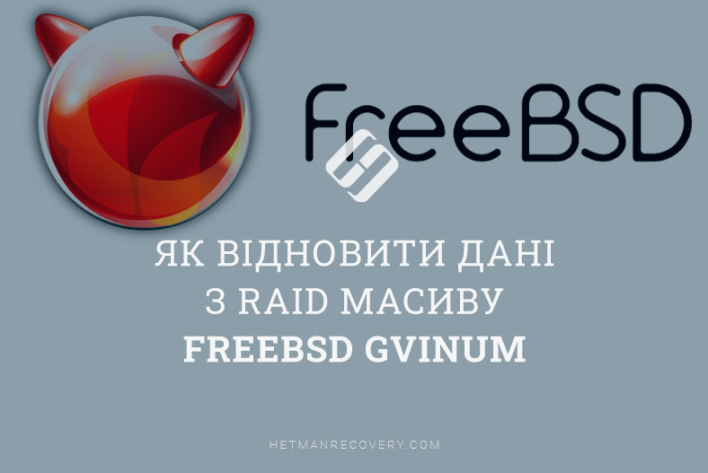 Як відновити дані з RAID масиву FreeBsd GVINUM