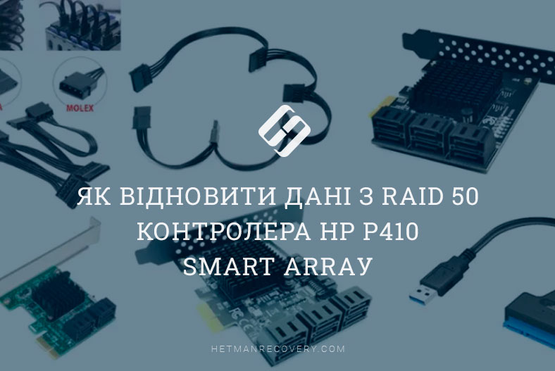 Як відновити дані з RAID 50 контролера HP P410 Smart Arraу