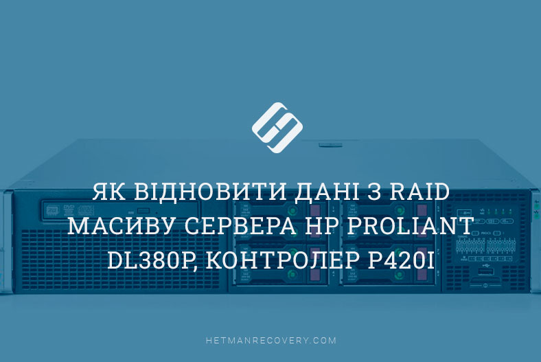 Як відновити дані з RAID масиву сервера HP ProLiant DL380p, контролер P420i
