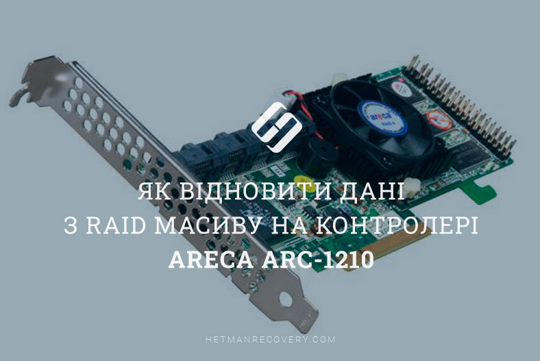 Як відновити дані з RAID масиву на контролері Areca ARC-1210