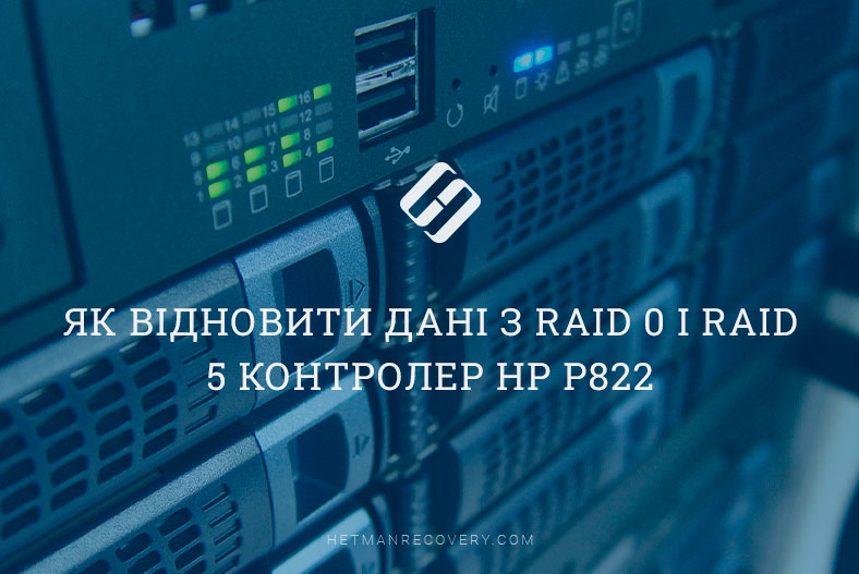 Як відновити дані з RAID 0 і RAID 5, контролер HP P822