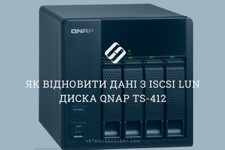 Як відновити дані з iSCSI LUN диска QNAP TS-412