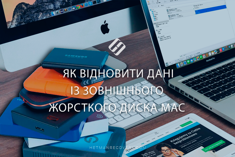 Як відновити дані із зовнішнього жорсткого диска Mac