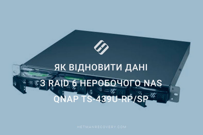 Як відновити дані з RAID 6 неробочого NAS Qnap TS-439U-RP/SP