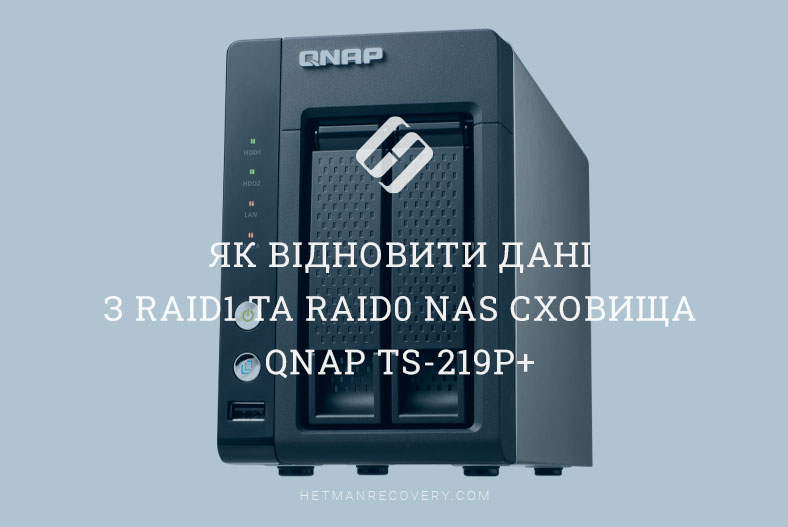 Як відновити дані з RAID1 та RAID0 NAS сховища QNAP TS-219P+
