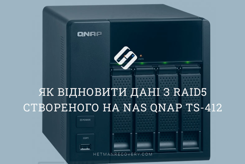 Як відновити дані з RAID5 створеного на NAS QNAP TS-412