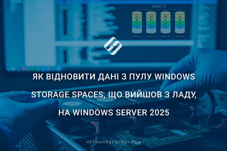 Як відновити дані з пулу Windows Storage Spaces, що вийшов з ладу, на Windows Server 2025
