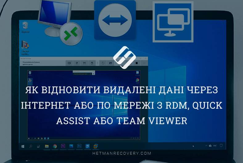 Як відновити видалені дані через Інтернет або по мережі з RDM, Quick Assist або Team Viewer