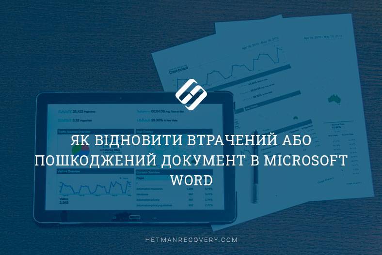 Як відновити втрачений або пошкоджений документ в Microsoft Word