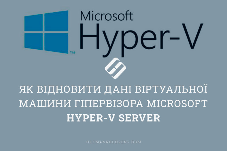 Як відновити дані віртуальної машини гіпервізора Microsoft Hyper-V Server
