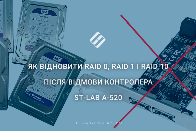 Як відновити RAID 0, RAID 1 і RAID 10 після відмови контролера ST‑Lab A‑520 Як відновити RAID 0, RAID 1 і RAID 10 після відмови контролера ST‑Lab A‑520