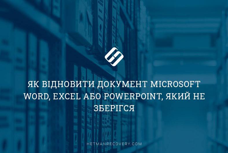 Як відновити документ Microsoft Word, Excel або PowerPoint, який не зберігся