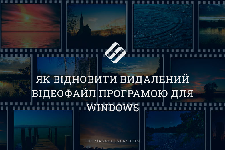 Як відновити видалений відеофайл програмою для Windows