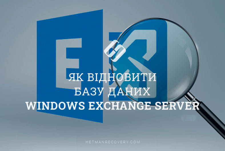 Як відновити базу даних Windows Exchange Server?