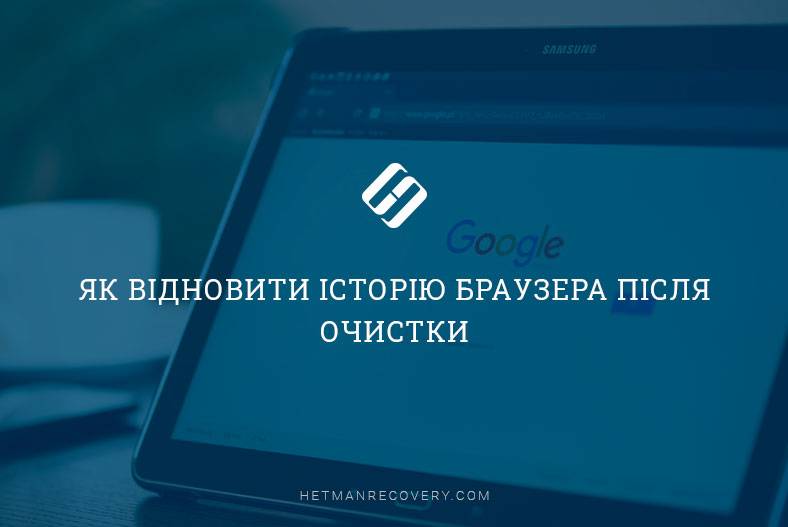 Як відновити історію браузера після очистки