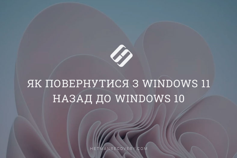 Як відкотити систему Windows 11 назад до Windows 10