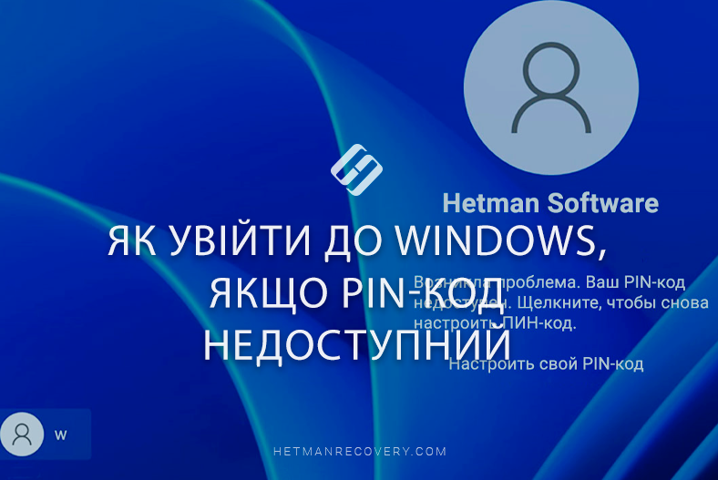 Як увійти до Windows, якщо PIN-код недоступний