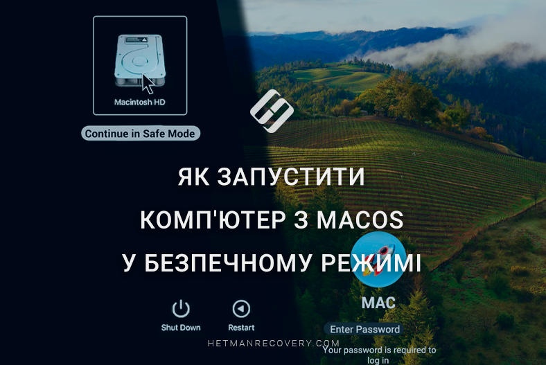 Як запустити комп’ютер з macOS у безпечному режимі