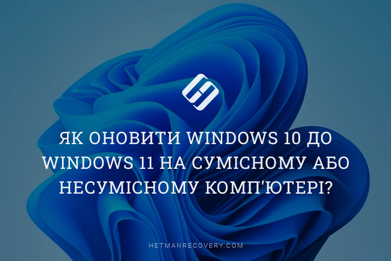 Як оновити Windows 10 до Windows 11 на сумісному або несумісному комп’ютері?