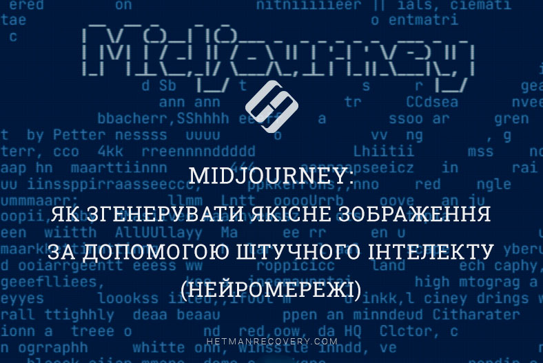 Midjourney: як згенерувати якісне зображення за допомогою штучного інтелекту (нейромережі)