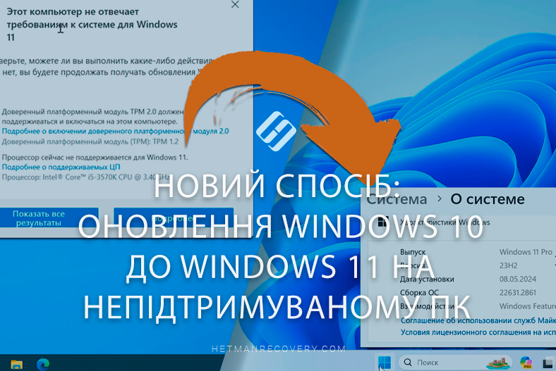 Новий спосіб: оновлення Windows 10 до Windows 11 на непідтримуваному ПК