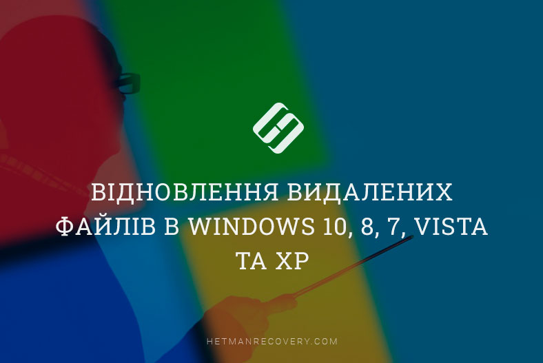 Відновлення видалених файлів в Windows 10, 8, 7, Vista та XP