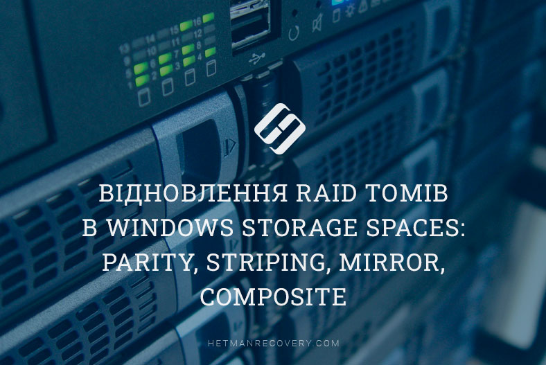 Відновлення RAID томів в Windows Storage Spaces: Parity, Striping, Mirror, Composite