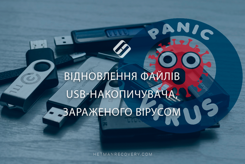 Відновлення файлів USB-накопичувача, зараженого вірусом