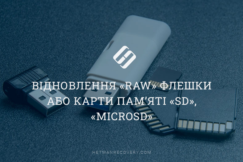 Відновлення «RAW» флешки або карти пам’яті «SD», «MicroSD»