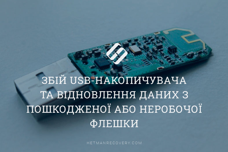 Збій USB-накопичувача та відновлення даних з пошкодженої або неробочої флешки