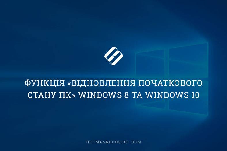 Функція «Відновлення початкового стану ПК» Windows 8 та Windows 10