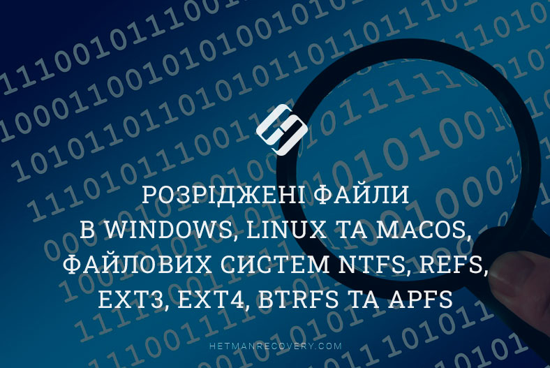 Розріджені файли в Windows, Linux та MacOS, файлових систем NTFS, REFS, Ext3, Ext4, BTRFS та APFS