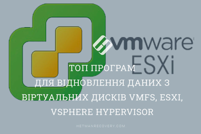 Топ програм для відновлення даних з віртуальних дисків VMFS, ESXi, Vsphere hypervisor