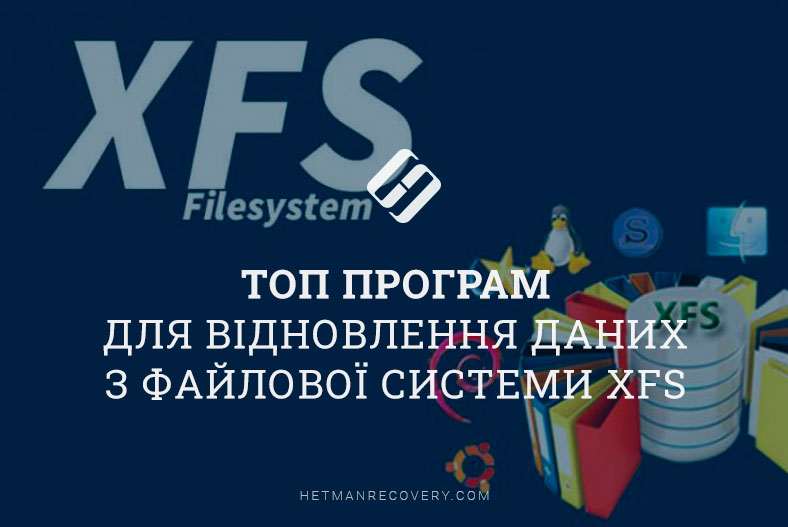 Топ 6 програм для відновлення даних з файлової системи XFS
