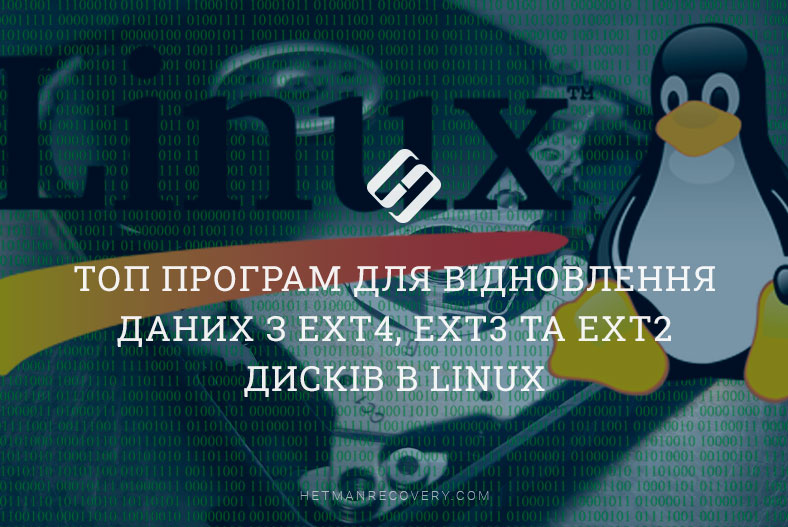 Топ програм для відновлення даних з Ext4, Ext3 та Ext2 дисків в Linux
