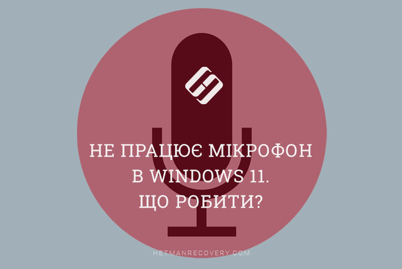 Не працює мікрофон в операційній системі Windows 11. Що робити?