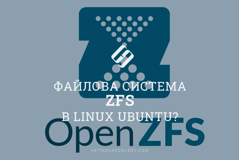 Чим така хороша файлова система ZFS в Linux Ubuntu?