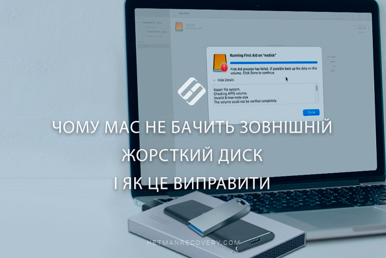 Чому Mac не бачить зовнішній жорсткий диск і як це виправити