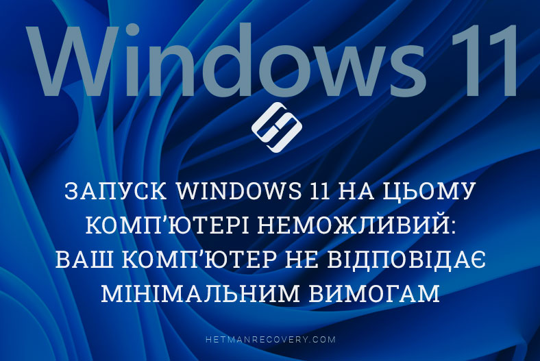 Запуск Windows 11 на цьому комп’ютері неможливий: ваш комп’ютер не відповідає мінімальним вимогам