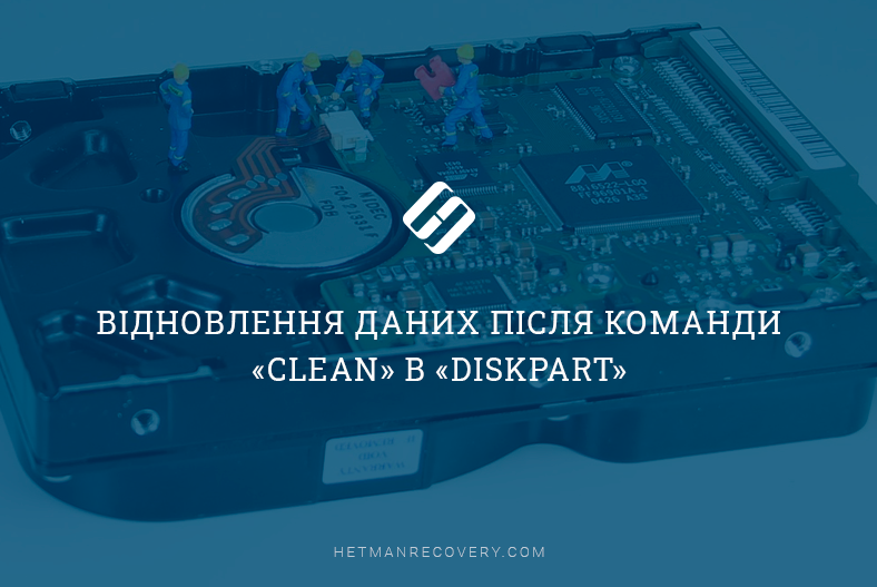 Відновлення даних після команди «Clean» в «Diskpart»