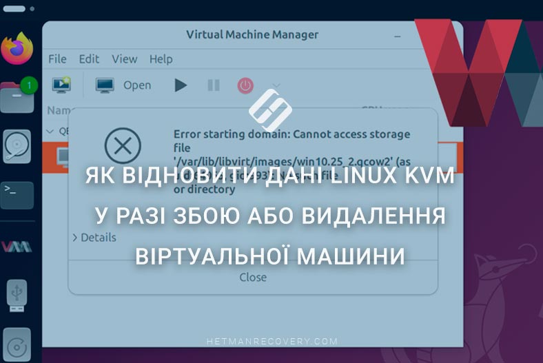 Як відновити дані Linux KVM у разі збою або видалення віртуальної машини